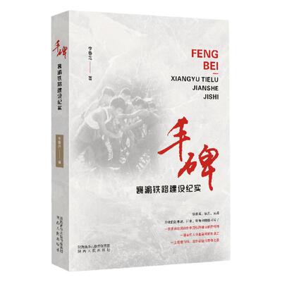 丰碑：襄渝铁路建设纪实   铁道兵、学兵、民兵用他们的忠诚、牺牲书写了 一首波澜壮阔的新中国铁路建设的抒情诗 陕西人民出版社