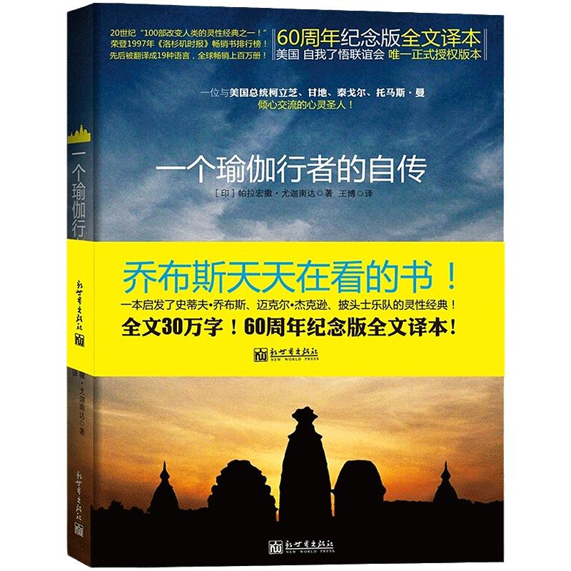 当当网一个瑜伽行者的自传一位与美国总统、甘地、泰戈尔倾心交流的圣人，乔布斯每年都会重读一遍，全球19种语言正版书籍