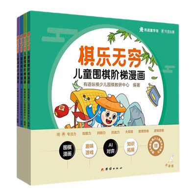 棋乐无穷儿童阶梯漫画入门级有道