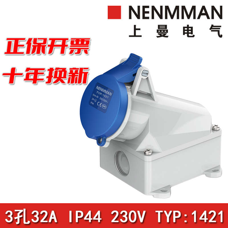 上曼电气NENMMAN防摔TYP:1421防尘防水工业明装插座32A 3孔IP44