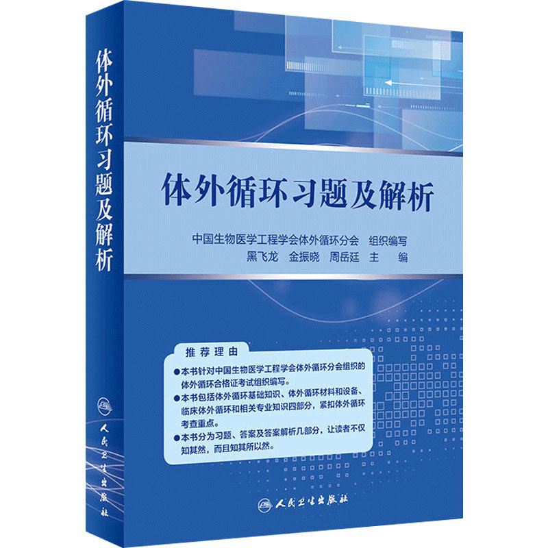 体外循环习题及解析黑飞龙金振晓周岳廷术后管理资格考试9787117269056人民卫生出版社临床专业技术心脏外科学麻醉学规范化培训