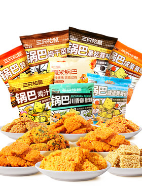 三只松鼠_糯米锅巴咸蛋黄