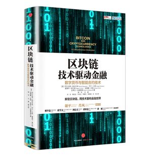 区块链:技术驱动金融 阿尔文德 纳拉亚南 著 包邮 用技术重构金融世界 中信出版社图书 畅销书 正版书籍