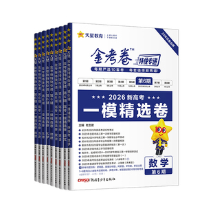 2026金考卷特快专递第六期语文数学英语物理化学生物政治历史地理新高考全套 第6期一模精选卷高中试题高三模拟试卷汇编版天星教育