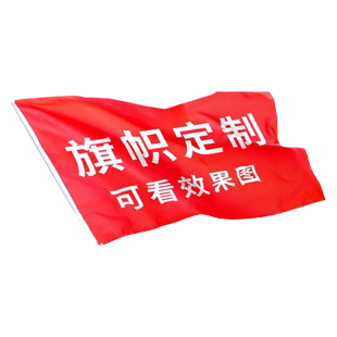 旗帜定制班旗旗子定做队旗导游横幅手拉条幅应援大旗音乐节战旗毕业团建广告小大旗校旗团旗手摇户外刀旗彩旗