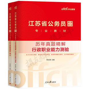 中公2026年江苏公务员省考历年真题库试卷申论和行测教材5000刷题26考公资料江苏省考试模拟预测卷公考公专a类b套卷c公安粉笔2025