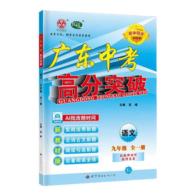 26秋广东中考高分突破9年语文