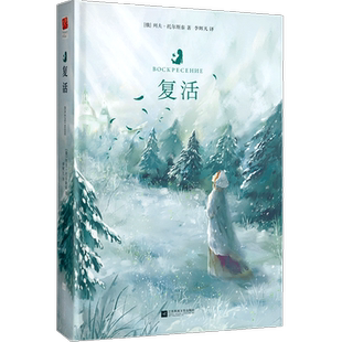 正版精装丨复活书 原著列夫托尔斯泰原著无删减完整中文版全译本 初高中生课外阅读书籍 世界名著外国小说书籍