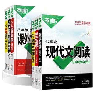 2026新万唯中考初中现代文阅读课外文言文三阶训练语文专项训练七年级八年级九年级阅读理解初三课外组合训练提分总复习资料辅导书