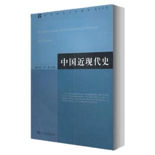 中国近现代史章开沅 朱英 主编 河南人民出版社 中国近现代史中国古代史教程朱绍侯考研教材本科历史学教材历史学基础考研参考书籍