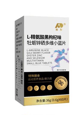 敖东L-精氨酸黑枸杞牡砺锌硒多维小蓝片60片/瓶膳食维生素元气