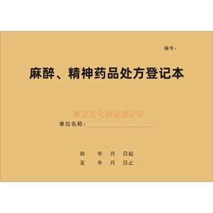 麻醉精神药品处方登记本医院医疗门诊治疗毒麻采购台账记录本定制