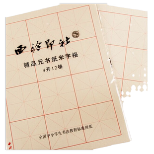 【西泠印社】精品书画纸元书纸米字格4开12格8开15格初学者入门进阶书法学生练字练习创作用纸
