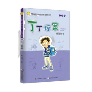 任溶溶系列 丁丁探案（注音版）