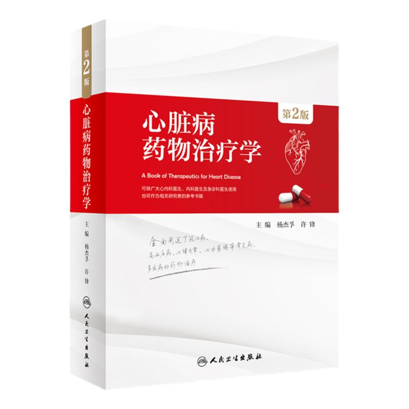 S心脏病药物治疗学 第2版版 杨杰孚 许锋 主编 心脏病学医学书籍 内科学 2018年5月参考书 人民卫生出版社