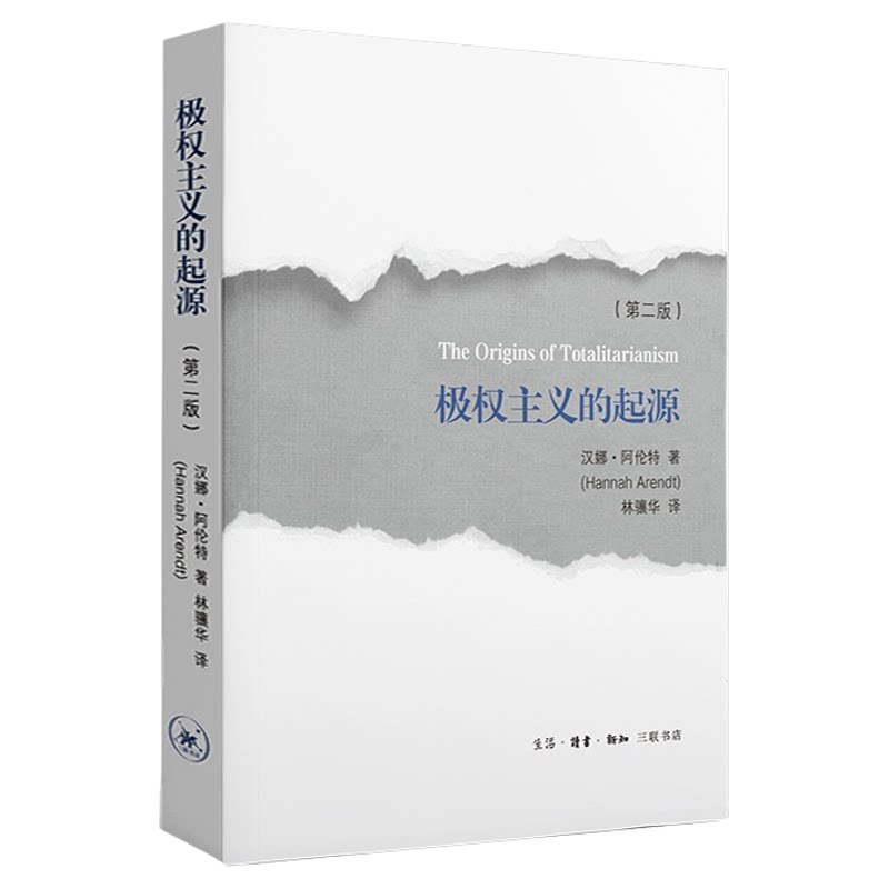 极权主义的起源(第二版) 汉娜 阿伦特著 林骧华译 20世纪政治思想史上具有里程碑意义的经典著作 帝国主义反犹主义三联书店旗舰店