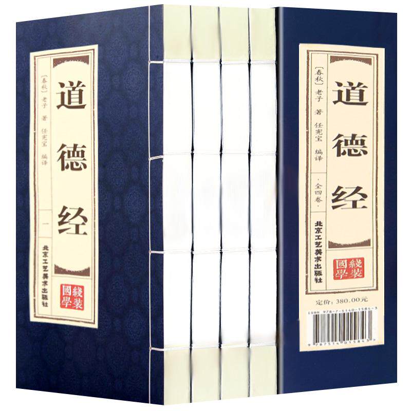 道德经文白对照线装本1函4册简体竖排原文注释译文 品读证解故事双色印刷 老子道德经全集北京工艺美术出版社正版中国哲学历史