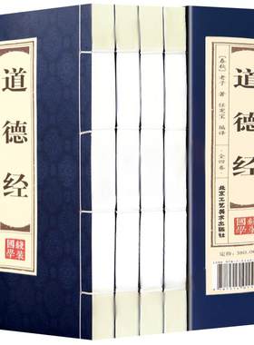道德经文白对照线装本1函4册简体竖排原文注释译文 品读证解故事双色印刷 老子道德经全集北京工艺美术出版社正版中国哲学历史书籍