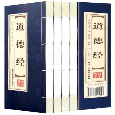 道德经文白对照线装本1函4册简体竖排原文注释译文 品读证解故事双色印刷 老子道德经全集北京工艺美术出版社正版中国哲学历史书籍