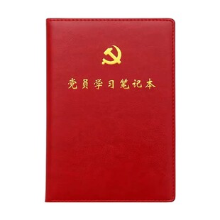 2026新版党员学习笔记本A5红皮本子商务笔记本党建支部会议记录本