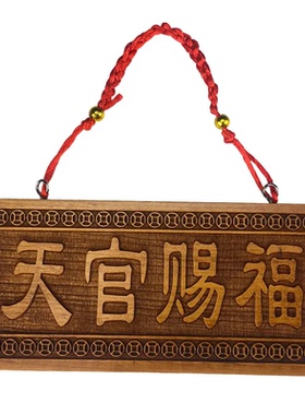 桃木天官赐福挂件 大门口门对门家居客厅小号摆件桃木牌挂件
