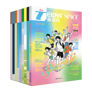 英语街初中版杂志期刊2026年第1/2/3/4/5/6/7/8/9/10/11/12月/辑中英双语阅读理解社会热点事件偶像明星美文写作技巧作文素材中考