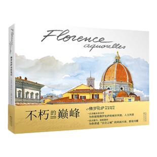 现货 佛罗伦萨水彩笔记 艺术美术画册绘本作品集书籍 百余幅水彩杰作为你展现佛罗伦萨的城市风貌、人文风情