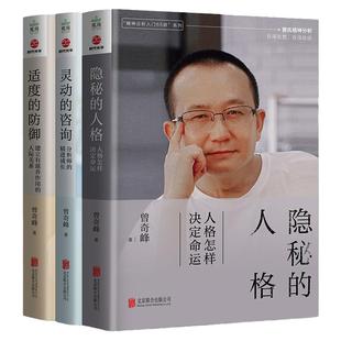 【单册任选】正版全套3册曾奇峰的书精神分析入门65讲系列 适度的防御+灵动的咨询+隐秘的人格 曾氏精神分析 曾奇峰的心理课书籍