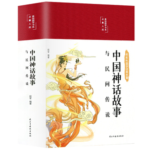 精装版】中国民间故事精选中华神话故事全集四年级五年级必阅读课外书籍上册老师中国古代神话大全精编彩图版非人民教育出版社推荐