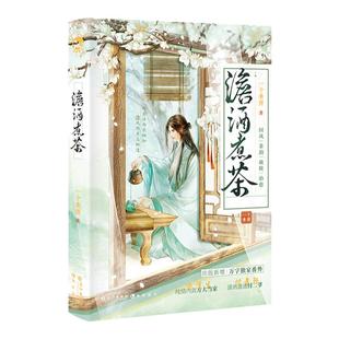 漫娱正版 澹酒煮茶【限量扉页亲签 立牌 吧唧 挂件 随书赠海报】一个米饼 国风救赎治愈小甜饼古风小说纯爱文实体书