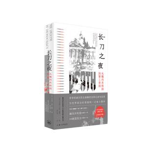 长刀之夜:从魏玛共和国到第三帝国 本杰明·卡特·赫特 著 豆瓣高分 上海三联书店 9787542677235
