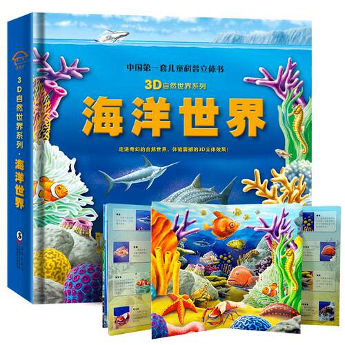 【可点读看AR】正版海洋世界儿童3d立体翻翻书动物恐龙热带雨林科普百科全书自然揭秘3-8岁宝宝启蒙早教认知绘本支持校多多/小蝌蚪