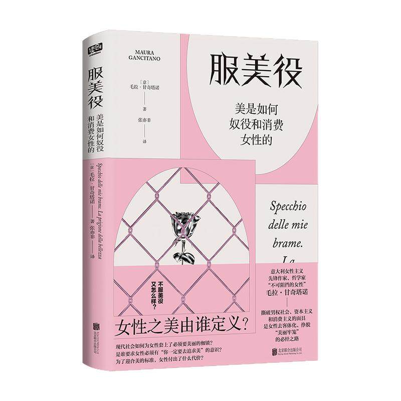 现货正版 服美役：美是如何奴役和消费女性的 毛拉·甘奇塔诺 女性之美由谁定义？从零开始的女性主义的书籍女权图书 厌女 社会学