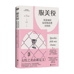 现货正版 服美役：美是如何奴役和消费女性的 毛拉·甘奇塔诺 女性之美由谁定义？从零开始的女性主义的书籍女权图书 厌女 社会学
