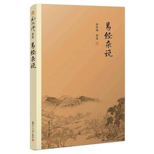 当当网 易经杂说 南怀瑾著作 中国古代哲学宗教国学经典书籍 南怀瑾选集国学经典易经系转别讲  南怀瑾本人授权 复旦 正版书籍