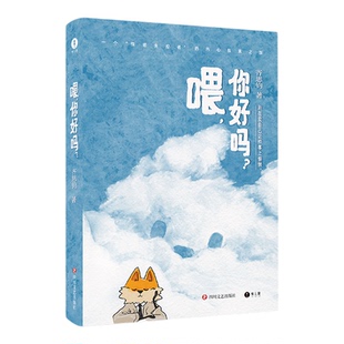 喂,你好吗? 齐思钧赤诚之作 沈奕斐作序推荐 记录一个“情绪失控者”的内心探索之旅 精美双封设计