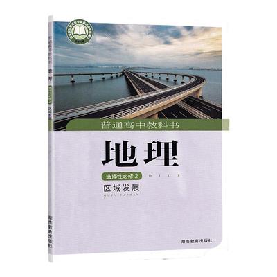 2023湘教版XJ 高中地理 选择性必修2必修二区域发展 教科书学生用书课本 湖南教育出版社 普通高中教科书