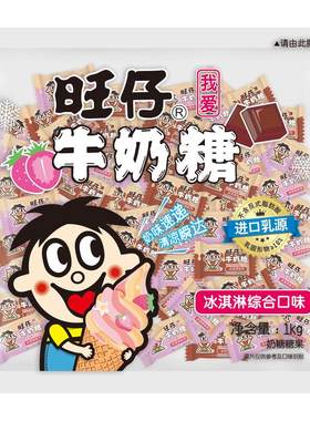旺旺旺仔牛奶糖冰淇淋口味1000g