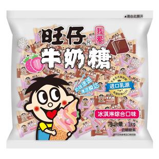 旺旺旺仔牛奶糖喜糖散装1000g双色创新冰淇淋口味儿童零食伴手礼