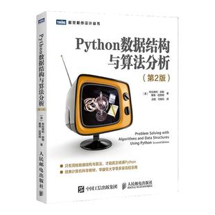 【出版社旗舰店】Python数据结构与算法分析 第3版 python编程从入门到实战python数据分析教程自学全套语言程序设计基础与应用