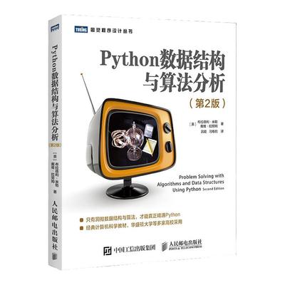 【出版社旗舰店】Python数据结构与算法分析 第3版 python编程从入门到实战python数据分析教程自学全套语言程序设计基础与应用