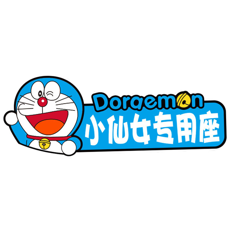副驾驶专属车贴个性装饰不留残胶