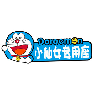 老婆专用座车贴汽车副驾驶专属小仙女专座汽车贴纸车内装饰警示贴