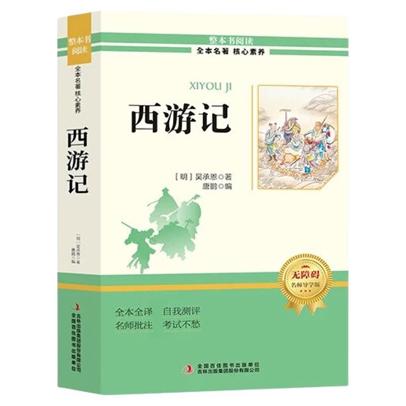 西游记原著正版七年级必读正版的课外书原著完整版吴承恩原版100回初一上册课外阅读书籍配套人教版名著书目青少年版文言文白话文
