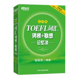 新东方TOEFL词汇词根+联想记忆法 乱序版 俞敏洪托福词汇绿宝书 托福考试学习 托福单词速记法 核心词汇同义词派生词形近词同源词