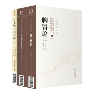 正版脾胃论+内外伤辨惑论+注解雷公药性赋注音版国医启蒙中医**读本中医入门书籍辨证用药临床经验中医外感内伤辩证诊断五运六气