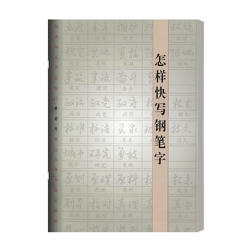 学海轩怎样快写钢笔字黄若舟书基本笔画拼写方法相象字单字例字词汇硬笔书法字帖成人学生临摹学习范本上海书画出版社