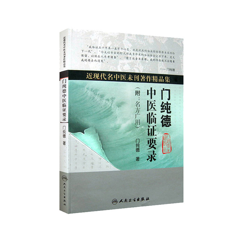 正版 门纯德中医临证要录 近现代名中医未刊著作精品集附名方广用门纯德中医临床医案基础理论书籍自学入门零基础学人民卫生出版社