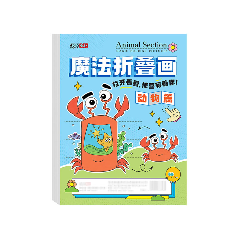 魔法折叠画【趣味涂鸦启蒙画本】