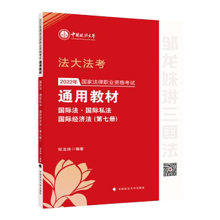 官方正版2026法大法考国家法律职业资格考试通用教材第七册 国际法·国际私法·国际经济法 邹龙妹三国法编著 中国政法大学
